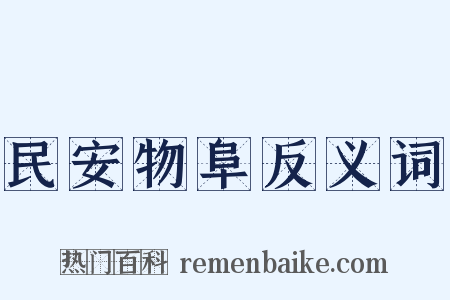 民安物阜反义词是什么意思的图片